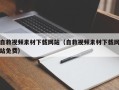 余姚自救视频素材下载网站（自救视频素材下载网站免费）