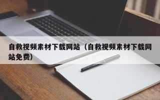 余姚自救视频素材下载网站（自救视频素材下载网站免费）