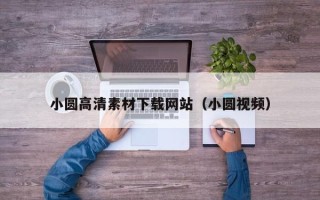 余姚小圆高清素材下载网站（小圆视频）
