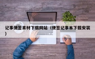 余姚记事便签素材下载网站（便签记事本下载安装）