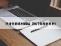 余姚热播短剧素材网站（热门电视剧素材）