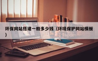 余姚环保网站搭建一般多少钱（环境保护网站模板）