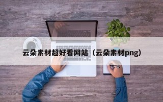 余姚云朵素材超好看网站（云朵素材png）