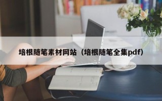余姚培根随笔素材网站（培根随笔全集pdf）