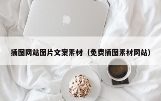 余姚插图网站图片文案素材（免费插图素材网站）