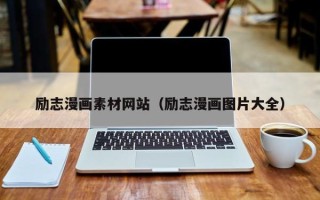 余姚励志漫画素材网站（励志漫画图片大全）