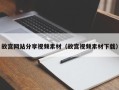 余姚故宫网站分享视频素材（故宫视频素材下载）