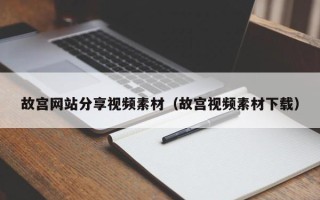 余姚故宫网站分享视频素材（故宫视频素材下载）