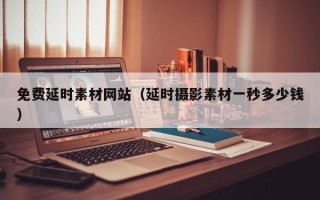 余姚免费延时素材网站（延时摄影素材一秒多少钱）