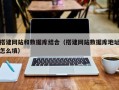 余姚搭建网站和数据库结合（搭建网站数据库地址怎么填）