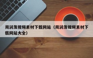 余姚周润发视频素材下载网站（周润发视频素材下载网站大全）