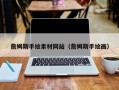 余姚詹姆斯手绘素材网站（詹姆斯手绘画）