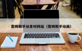 余姚詹姆斯手绘素材网站（詹姆斯手绘画）