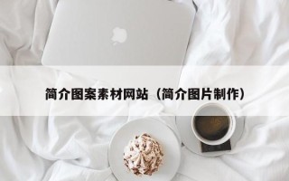 余姚简介图案素材网站（简介图片制作）