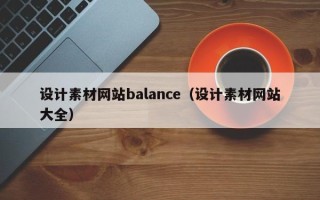 余姚设计素材网站balance（设计素材网站大全）
