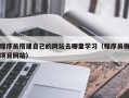 余姚程序员搭建自己的网站去哪里学习（程序员做项目网站）