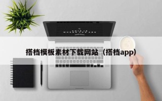 余姚搭档模板素材下载网站（搭档app）
