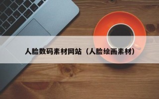 余姚人脸数码素材网站（人脸绘画素材）
